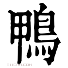 康熙字典 鸭