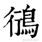 康熙字典 鸻