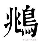 康熙字典 鴵