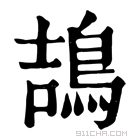 康熙字典 鴶