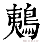 康熙字典 鴺