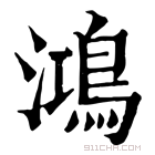 康熙字典 鸿