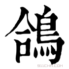 康熙字典 鸽