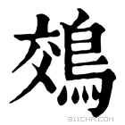 康熙字典 䴔