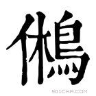 康熙字典 鵂