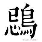 康熙字典 鵋