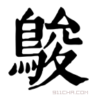 康熙字典 鵔