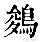 康熙字典 鵕