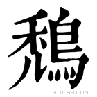 康熙字典 鵚