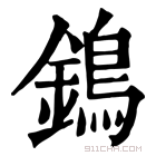 康熙字典 鵭