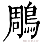 康熙字典 鵰