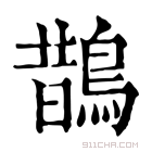 康熙字典 鵲