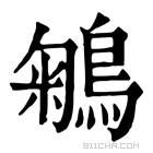 康熙字典 鵴