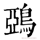 康熙字典 鵶