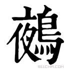 康熙字典 鵺