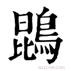 康熙字典 鹍