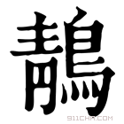 康熙字典 䴖