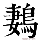 康熙字典 鶈