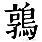 康熙字典 鶉