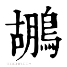 康熙字典 鶘