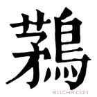 康熙字典 鶜