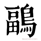 康熙字典 鶝