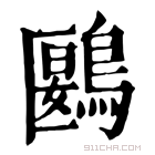 康熙字典 鶠