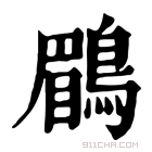 康熙字典 鹛