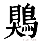 康熙字典 鶪