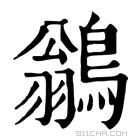 康熙字典 鹟