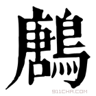 康熙字典 鶶