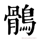 康熙字典 鹘