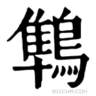 康熙字典 鶽