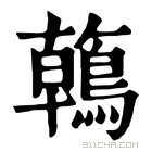 康熙字典 鶾