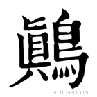 康熙字典 鷆