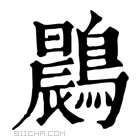 康熙字典 鷐