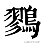 康熙字典 鷚