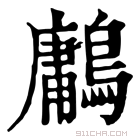 康熙字典 鷛