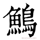 康熙字典 鷠