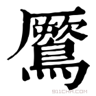 康熙字典 鷢