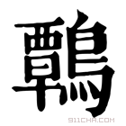 康熙字典 鷣