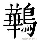 康熙字典 𪉊