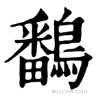 康熙字典 鷭