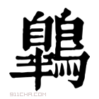 康熙字典 鷎