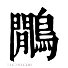 康熙字典 鷳