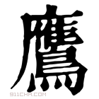 康熙字典 𤼡