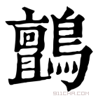 康熙字典 𪄟