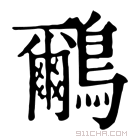 康熙字典 鸍