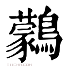 康熙字典 鸏