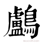 康熙字典 𪈒